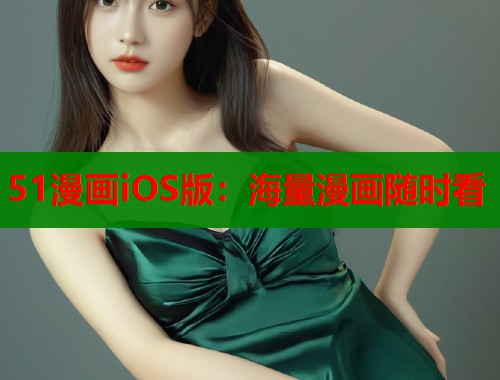 51漫画iOS版：海量漫画随时看
