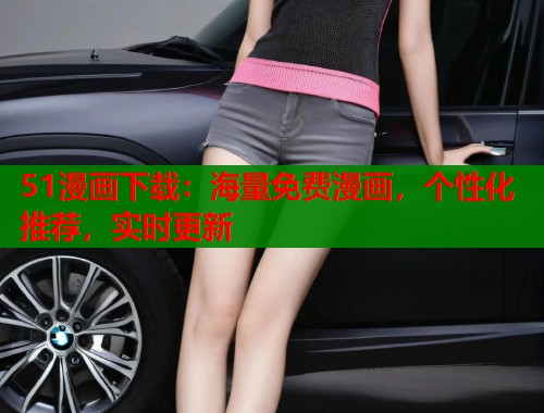 51漫画下载：海量免费漫画，个性化推荐，实时更新