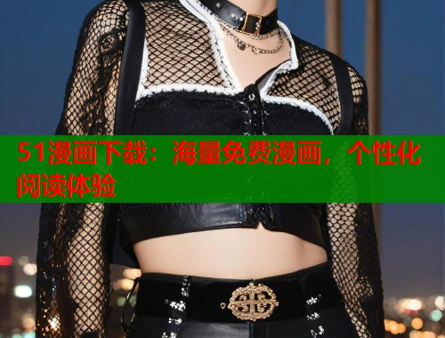 51漫画下载：海量免费漫画，个性化阅读体验