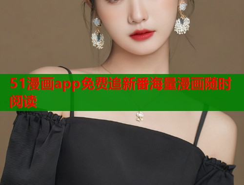 51漫画app免费追新番海量漫画随时阅读