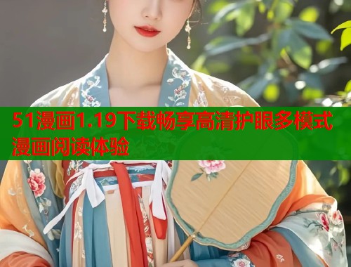 51漫画1.19下载畅享高清护眼多模式漫画阅读体验