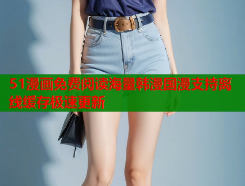51漫画免费阅读海量韩漫国漫支持离线缓存极速更新