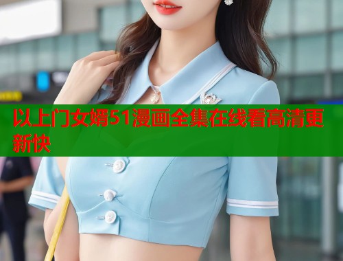 以上门女婿51漫画全集在线看高清更新快