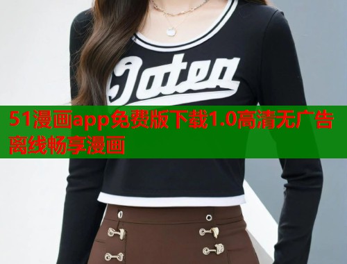 51漫画app免费版下载1.0高清无广告离线畅享漫画