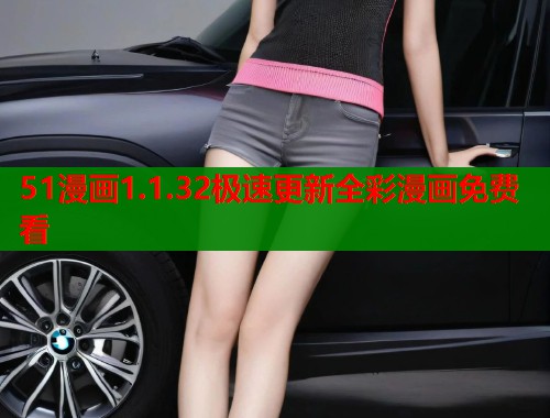 51漫画1.1.32极速更新全彩漫画免费看