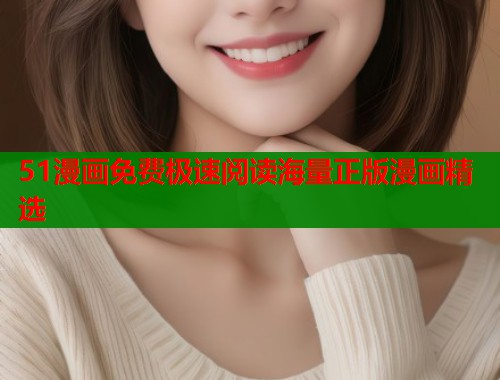 51漫画免费极速阅读海量正版漫画精选 51漫画免费极速阅读海量正版漫画精选