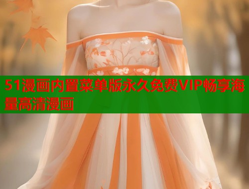 51漫画内置菜单版永久免费VIP畅享海量高清漫画