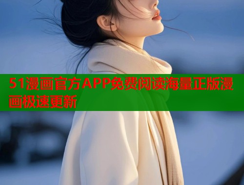 51漫画官方APP免费阅读海量正版漫画极速更新