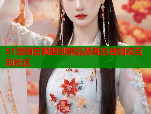 51漫画官网原创精品漫画在线阅读互动社区