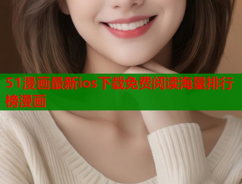 51漫画最新ios下载免费阅读海量排行榜漫画