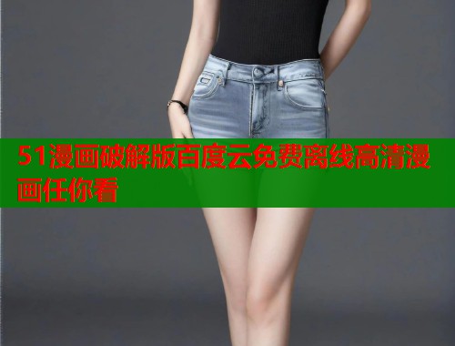 51漫画破解版百度云免费离线高清漫画任你看