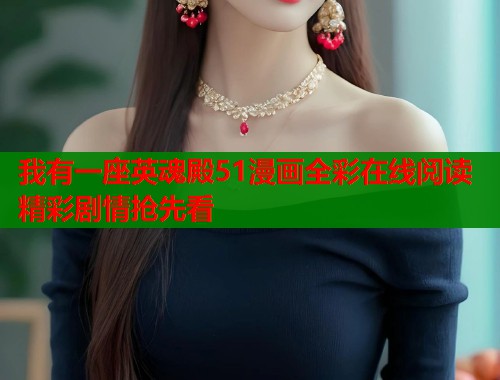 我有一座英魂殿51漫画全彩在线阅读精彩剧情抢先看