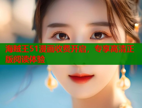 海贼王51漫画收费开启，专享高清正版阅读体验