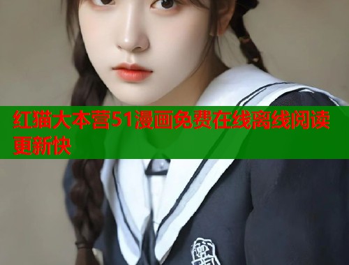 红猫大本营51漫画免费在线离线阅读更新快